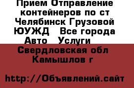 Прием-Отправление контейнеров по ст.Челябинск-Грузовой ЮУЖД - Все города Авто » Услуги   . Свердловская обл.,Камышлов г.